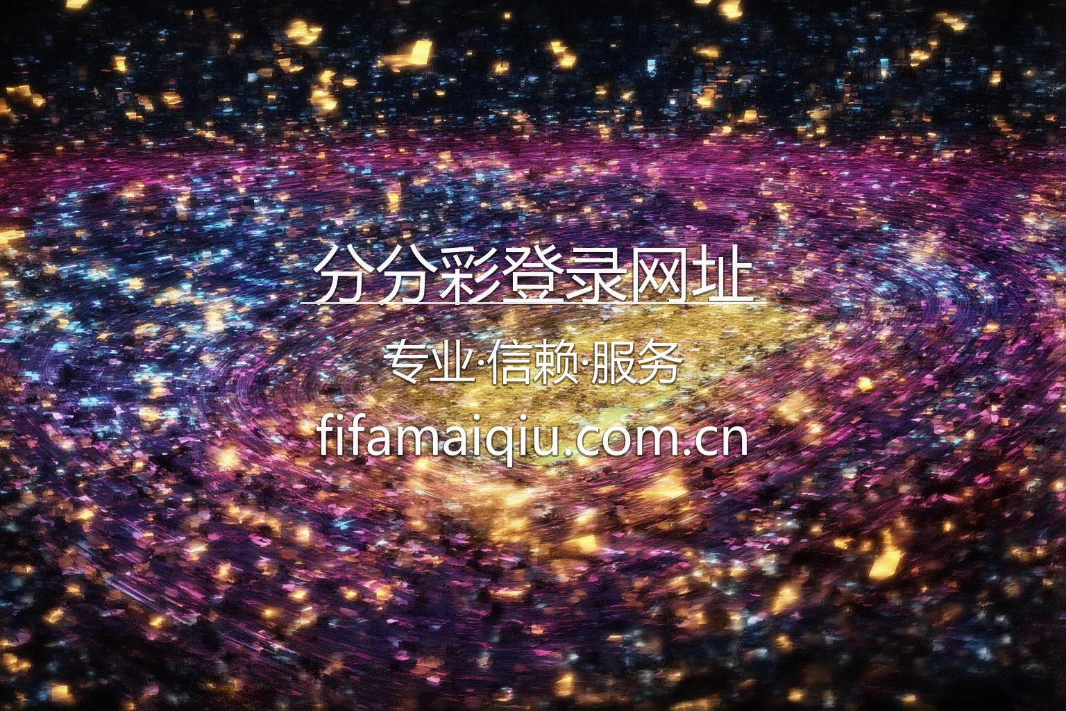分分彩登录网址 品牌展示
